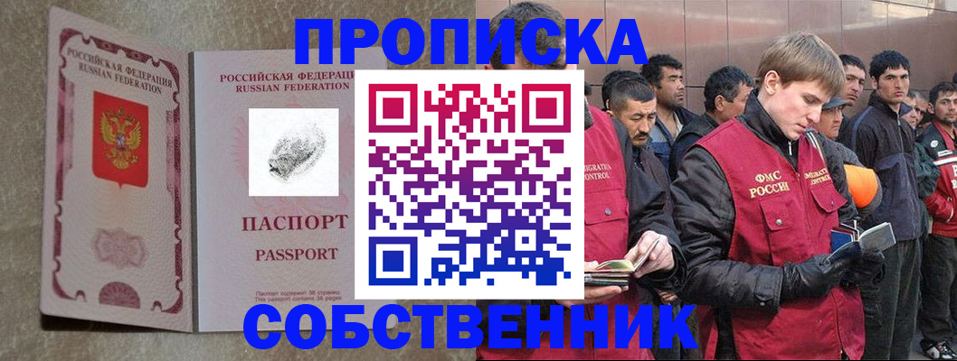 временная регистрация собственник в Никольске